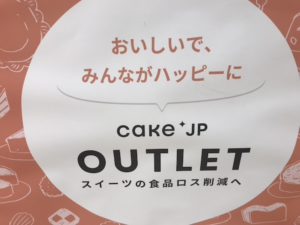 cake.jp期間限定アウトレットショップ