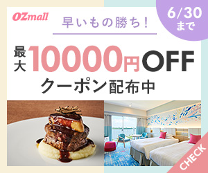 OZmall応援体験キャンペーン 最大10,000円OFFクーポン配布